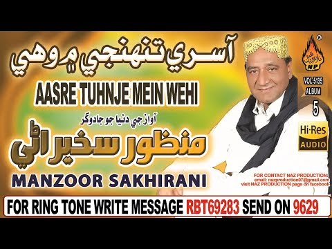 NEW SINDHI SONG AASRE TUHNJE MEIN WEHI ZINDAGI TABAH BY MANZOOR SAKHIRANI NEW ALBUM 05 2018