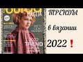 ВЯЗАНЫЕ ТРЕНДЫ 2022 / Журнал вязание BURDA 2022 TREND / Модное вязание, стильные идеи и супер пряжа!