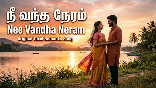ந வநத நரம Nee Vandha Neram New Tamil Romantic Ai Song 2026 Original Love Song