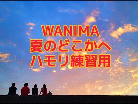 【夏のどこかへ - WANIMA】ハモリ練習用　広瀬すず　三ツ矢サイダー　CMソング