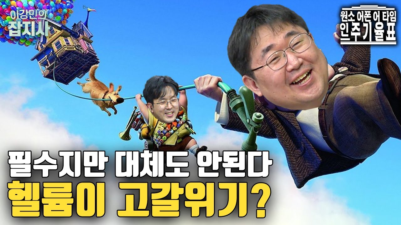 🎈'필수 원소' 헬륨이 고갈된다고..? '격렬하게 아무 것도 안 하는 원소' 헬륨 이야기