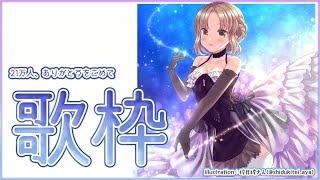 【歌枠】のんびり、まったり。【にじさんじ/シスター・クレア】