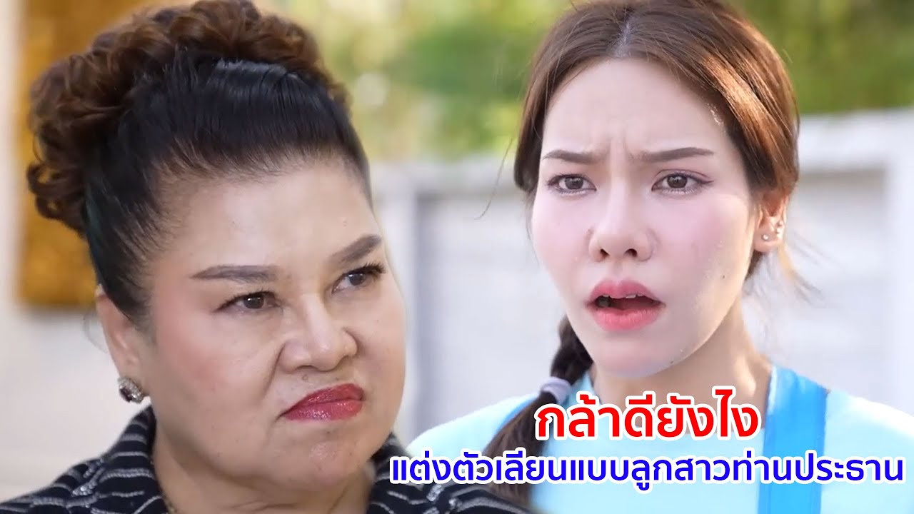 หนังสั้น กล้าดียังไง มาแต่งตัวเลียนแบบลูกสาวท่านประธาน