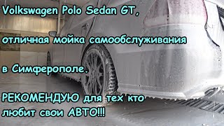 Volkswagen Polo Sedan GT, отличная👍👍👍 мойка самообслуживания в Симферополе!!!