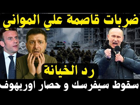 نقطة التحول روسيا ت سقط خطوط الدفاع وتفرض معادلة جديدة على الغرب