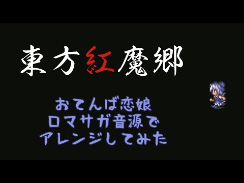 【東方紅魔郷】おてんば恋娘【ロマサガ音源アレンジ】