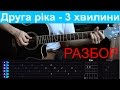 Друга Рiка - 3 хвилини. Разбор на гитаре с табами