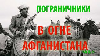 ПОГРАНИЧНИКИ В ОГНЕ АФГАНИСТАНА | 1/25 секунды | часть 11