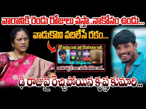 వాడుకొని వదిలేసే రకం... | Social Activist Krishna Kumari Sensational Comments on Dhee Raju