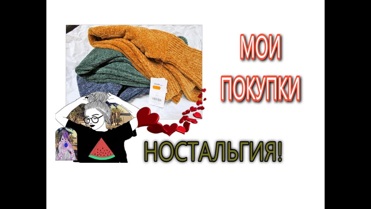 Ностальгия.  Мои покупки. - YouTube