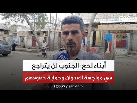 أبناء لحج: الجنوب لن يتراجع في مواجهة العدوان وحماية حقوقهم المشروعة