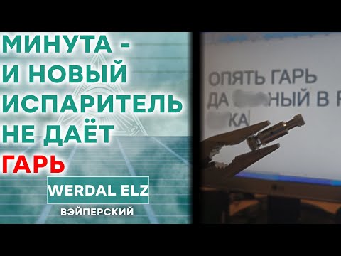 УБИРАЮ ГАРЬ В НОВОМ ИСПАРИТЕЛЕ ЗА МИНУТУ | CHARON BABY