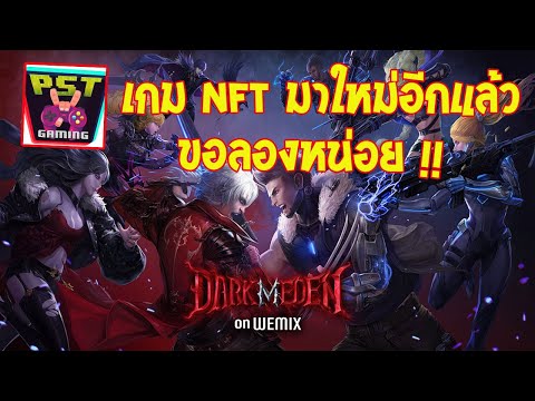 Dark Eden M เกมมือถือ MMORPG NFT บนเชน Wemix ใหม่ล่าสุดขอลองหน่อยเถอะนะ !!