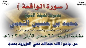 قراءة جميلة لسورة الواقعة بصوت الشيخ الوالد محمد بن حسين النجمي عشائية الأربعاء 21-5-1439هـ