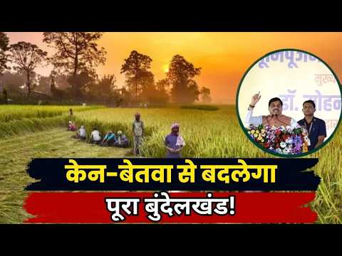 Ken-Betwa Project से बदलेगा Bundelkhand! ₹1 लाख करोड़ की परियोजना से किसानों को बड़ी राहत