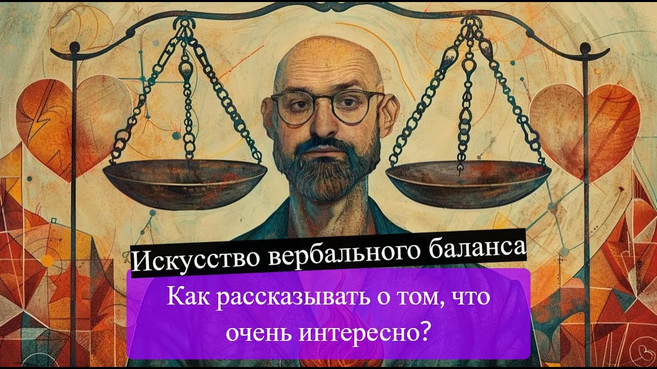 Искусство вербального баланса: Любовь, эмпатия и самоконтроль ...