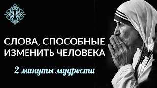 Слова, способные изменить человека. Мать Тереза в переводе Ады Кондэ. #АдаКондэНастрой