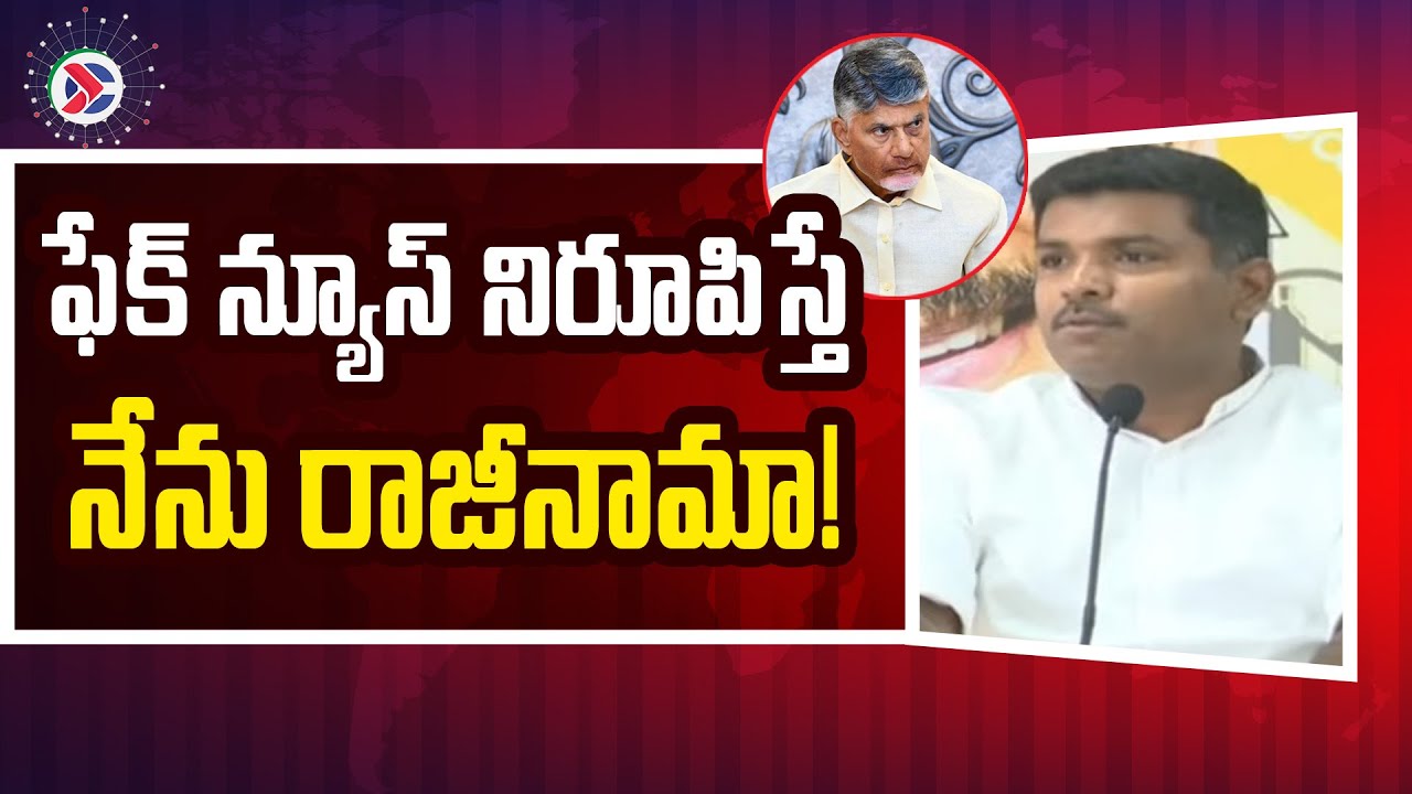 YSRCP Gudivada Amarnath : ఫేక్ న్యూస్ నిరూపిస్తేనేను రాజీనామా! | Andhra Pradesh Political Connects