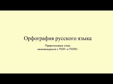 Правописание слов, начинающихся с ПОЛ и ПОЛУ