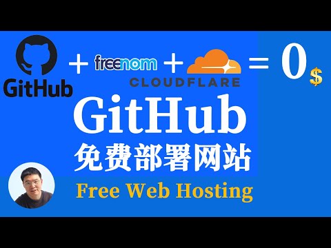 GitHub上部署自定义域名的网站｜github上部署发布自己拥有顶级域名的网站｜大方手把手教你把网站架设到github｜Free Web Hosting