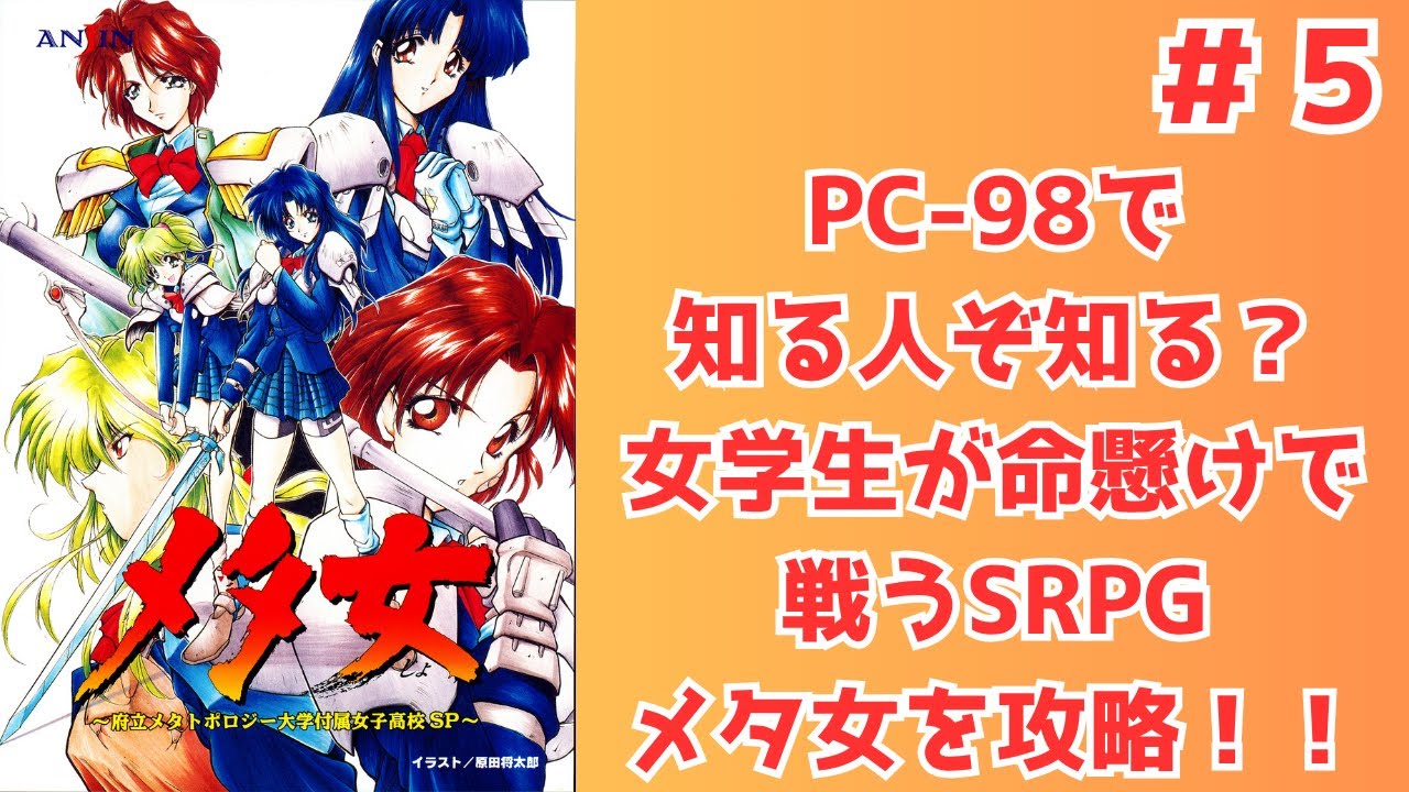 PC-98】女学生だけのSRPG！？ メタ女を攻略！【SRPG】#5 - YouTube