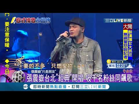 張震嶽台北開唱"嶽式情歌" 經典歌曲唱好唱滿吸上千粉絲一同飆歌│記者 李宜蕙 黃昕晟│【娛樂星世界】20191208│三立新聞台