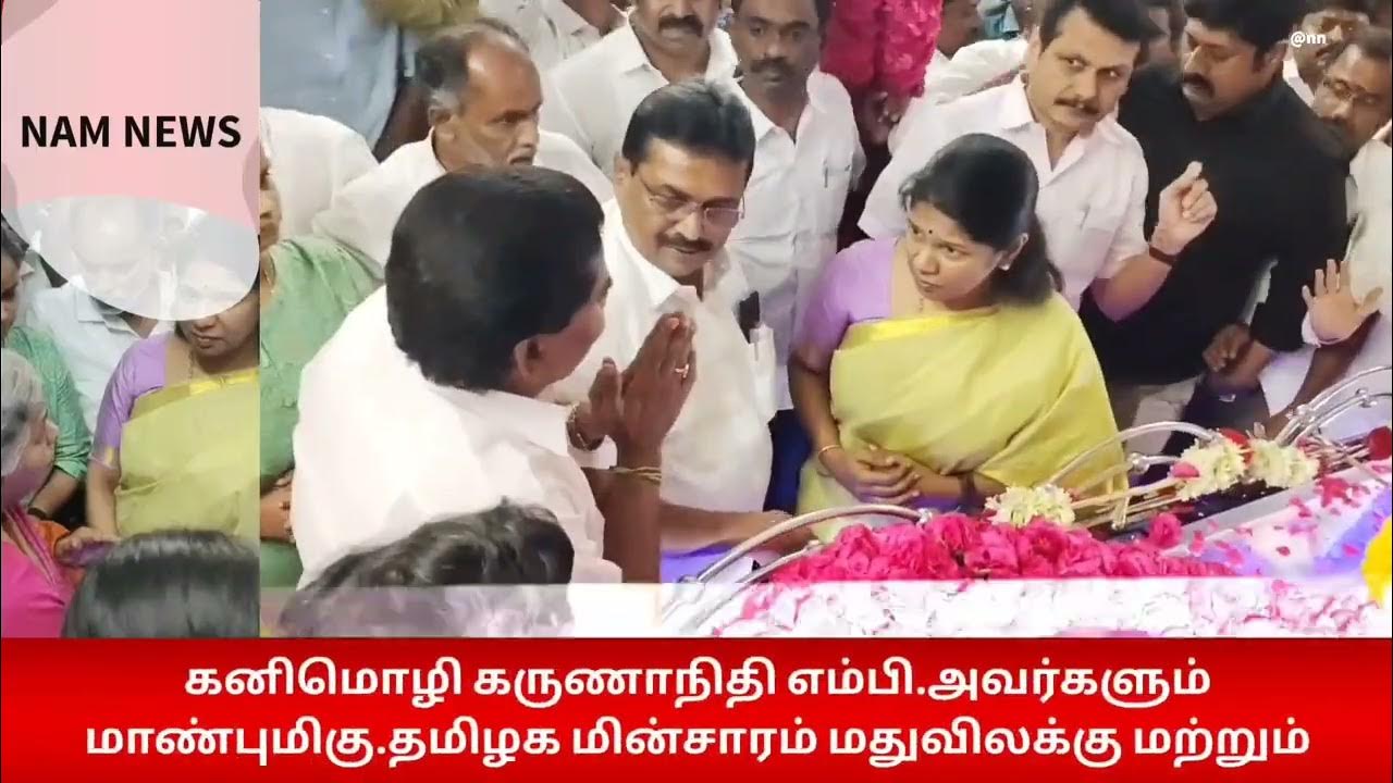 coimbatore முன்னாள் MLA உடலுக்கு கனிமொழி கருணாநிதி எம்பி அஞ்சலி YouTube