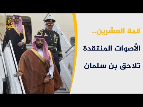 دماء الضحايا وحقوق الناشطين تطارد بن سلمان بالأرجنتين