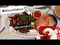 #สคบนครพนม เซียนเขาเล่าว่า EP2