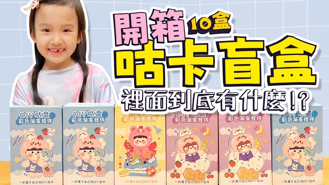 咕卡盲盒 開箱 │ 裡面到底有什麼！？ │每個咕卡都有一個故事 │ 妹比睿弟