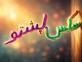 How To Pronounce س کس پشتو How To Say س کس پشتو 
