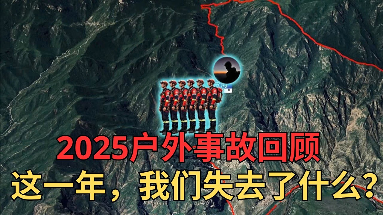 2025每月一期事故盘点，望大家2026户外活动平安出发，平安归来