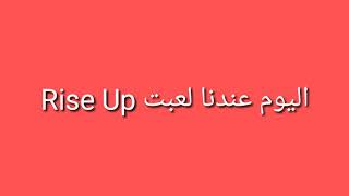 تجربة لعبت Rise Up screenshot 5