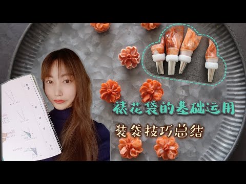 裱花新手必看 装袋技巧 常用装袋手法大公开 零基础裱花视频课程 裱花袋的基础运用 装袋技巧总结 韩式烘焙裱花