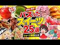 【2024-2025】世界でバズったスイーツ25選！ショート動画まとめ【再現料理】【料理】【ゆっくり料理】