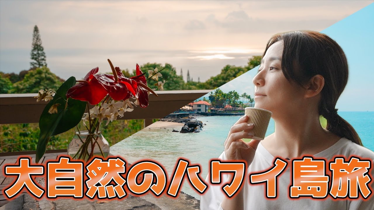 初コラボ企画で、ハワイ島へ。グルメから絶景スポットまでハワイ島の大自然を満喫。