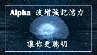 Alpha 波增強記憶力讓你更聰明 (3小時)|提高學習效率|集中註意力|專注力|開發右腦|緩解壓 力,大幅提高記憶力