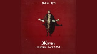 Зеленый слоник - Пахом