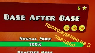 Geometry Dash Прохождение На 3 Звезды Так Сказать Base After Base