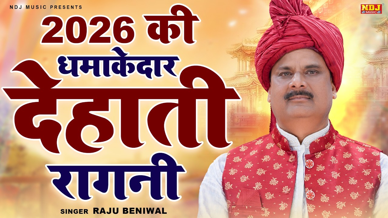 2026 की धमाकेदार देहाती रागनी | Raju Beniwal Ki Hit Ragni | Top 5 Haryanvi Ragni | Dehati Ragini