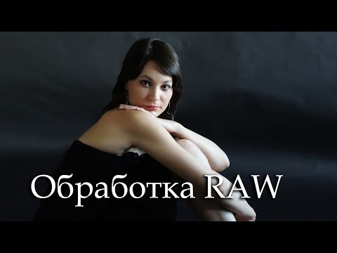 Обработка RAW файлов