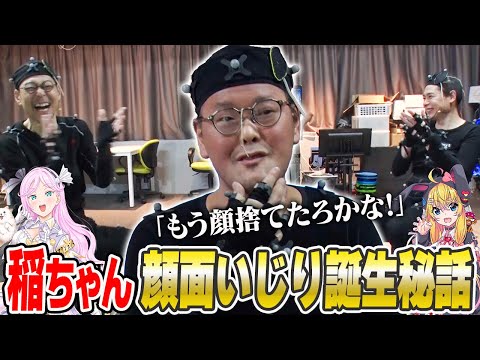 アインシュタイン稲田顔面いじり誕生秘話を語る！【VTuber】【東野幸治 ノブコブ吉村】【リアクション芸】