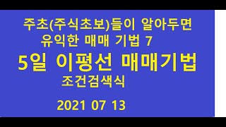 2021 5일이평선매매 기법 조건검색식 포함 (최고의 기법)