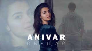 ANIVAR   Обещай