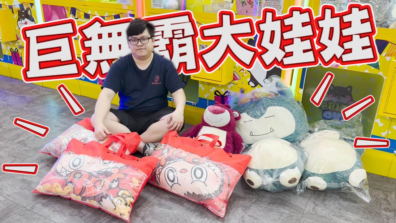 【巨無霸機台挑戰！大娃娃好夾多了~】每次夾大娃娃都有新貨色！【yAn系列976】