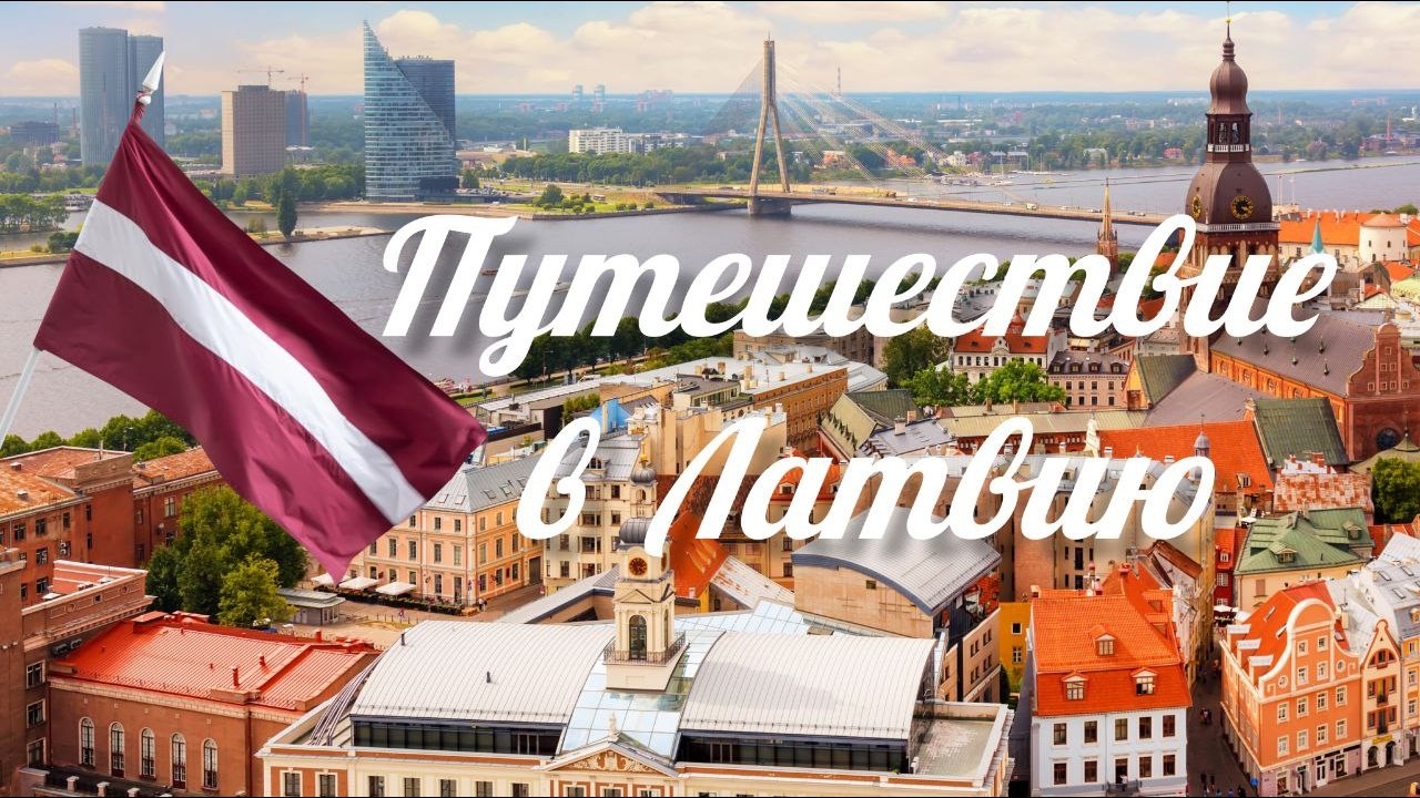 Наше путешествие в ЛАТВИЮ !!!
