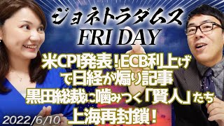 【プレミアム配信】ジョネトラダムスFRYDAY 2022/06/10 米CPI発表！ECB利上げで日経が煽り記事。黒田総裁に噛みつく「賢人」たち。上海再封鎖！｜上念司チャンネル ニュースの虎側