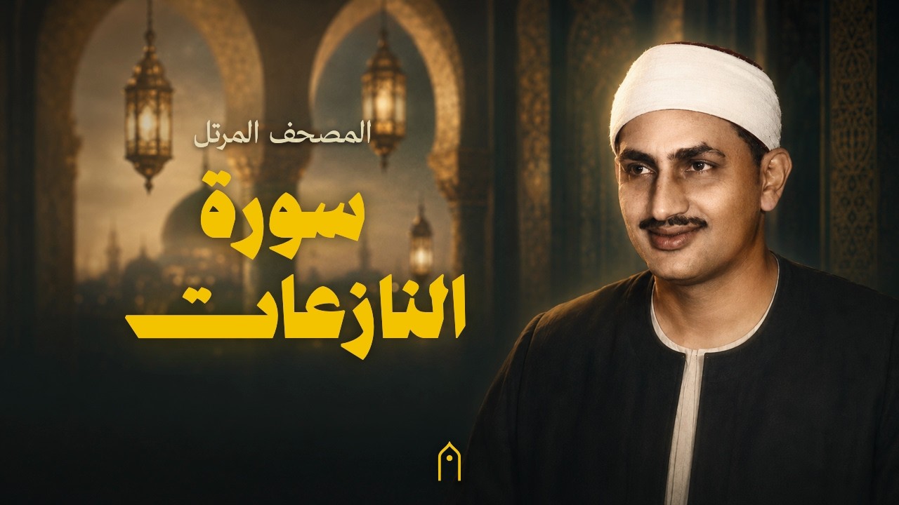 سورة النازعات كاملة | المنشاوي | المصحف المرتل | مكتوبة HD | Surah An-Nazi-At Full