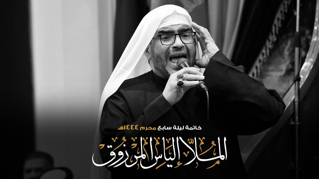 الملا إلياس المرزوق | خاتمة ليلة السابع | محرم 1444هـ