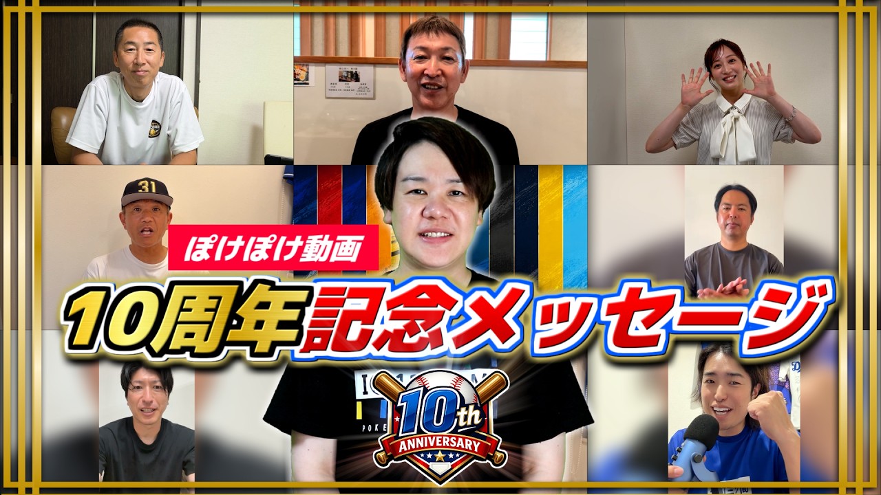 【超豪華】お世話になった皆様から『ぽけるす10周年お祝いメッセージ』を頂きました!
